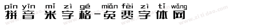 拼音 米字格字体转换